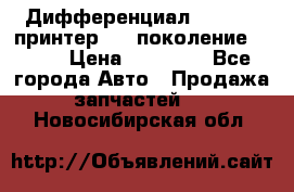   Дифференциал   46:11 Cпринтер 906 поколение 2006  › Цена ­ 86 000 - Все города Авто » Продажа запчастей   . Новосибирская обл.